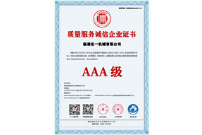 质量服务诚信企业AAA级证书