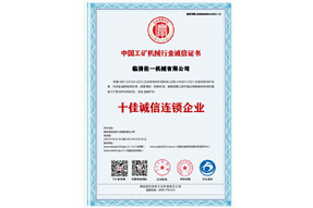 中国工矿机械行业诚信证书